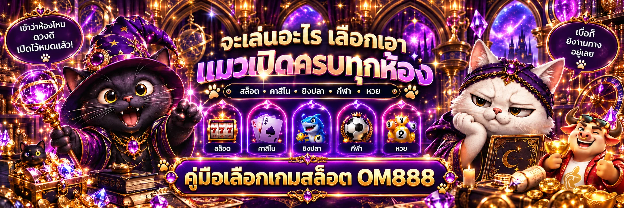 OM888 คู่มือเลือกเกมสล็อตจาก RTP และความผันผวน